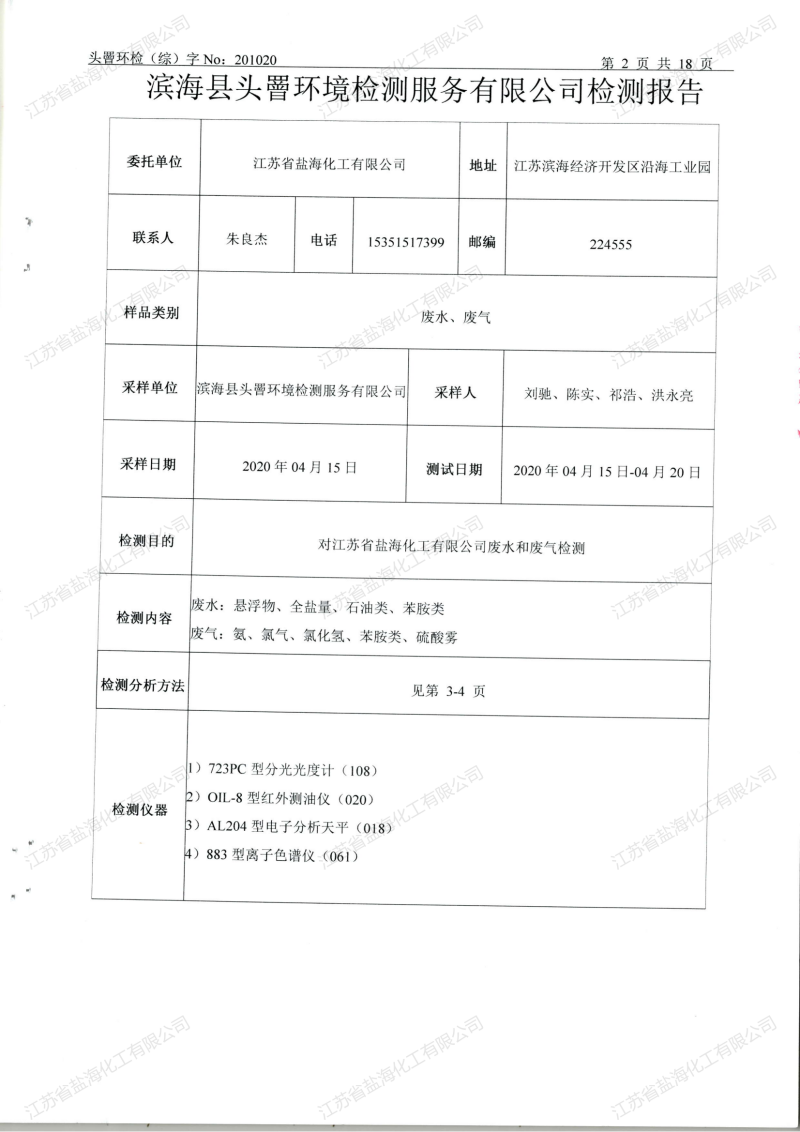 2020年4月24日废水、废气检测报告_02.png