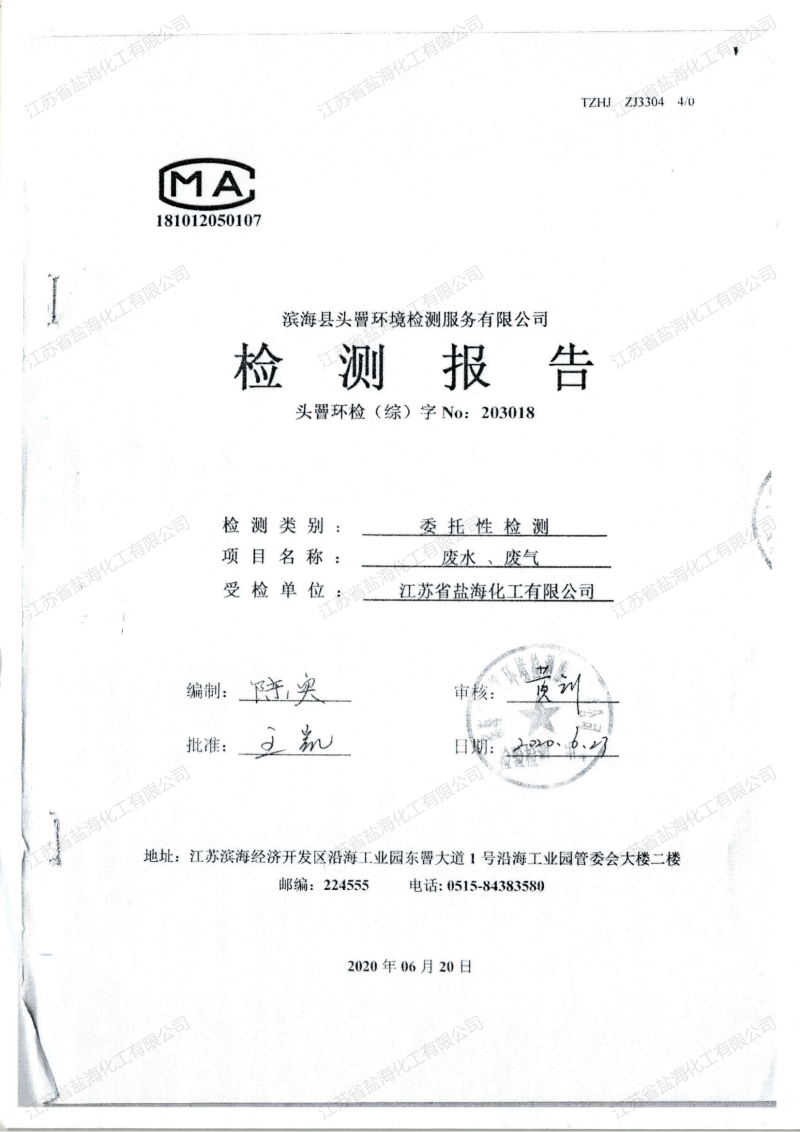 2020年6月20日废水、废气检测报告_00.png