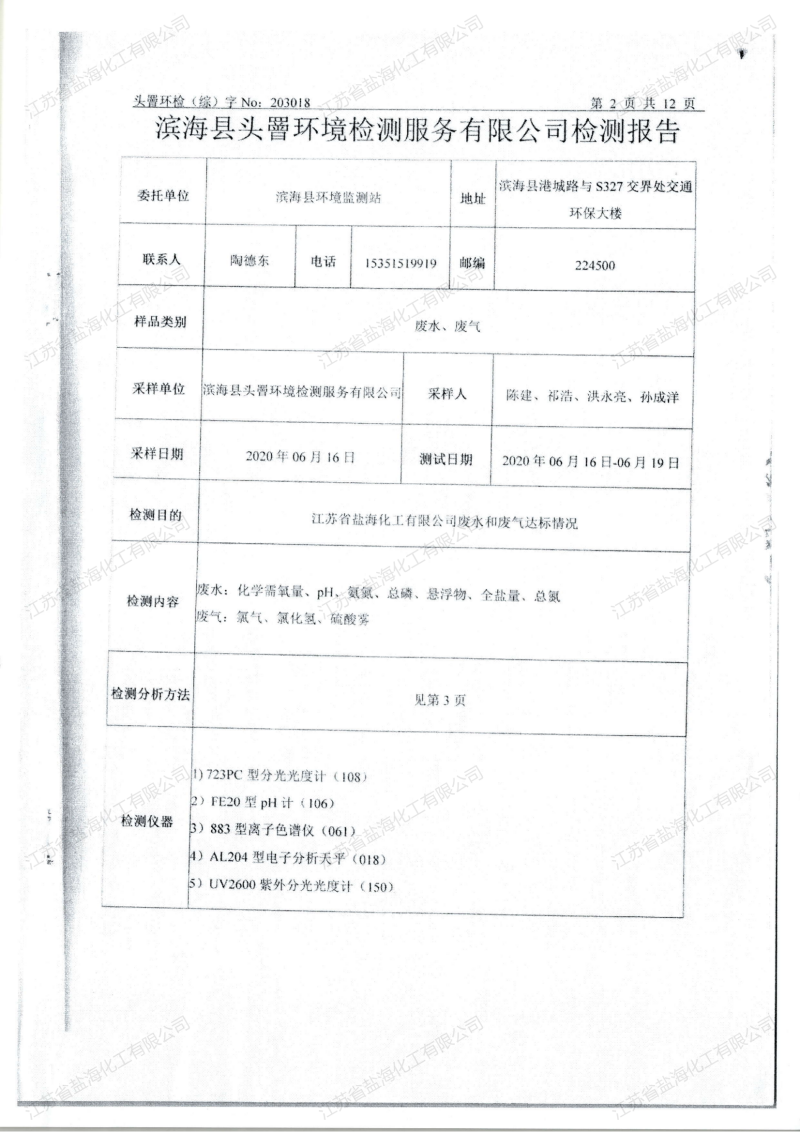 2020年6月20日废水、废气检测报告_02.png