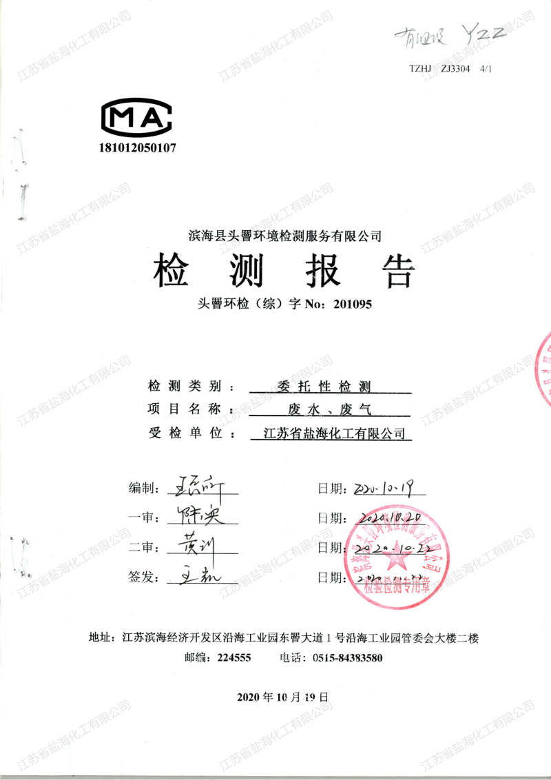 2020年10月19日废水、废气检测报告_00.png