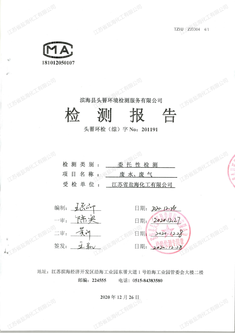 2020年12月26日废水、废气检测报告_00.png