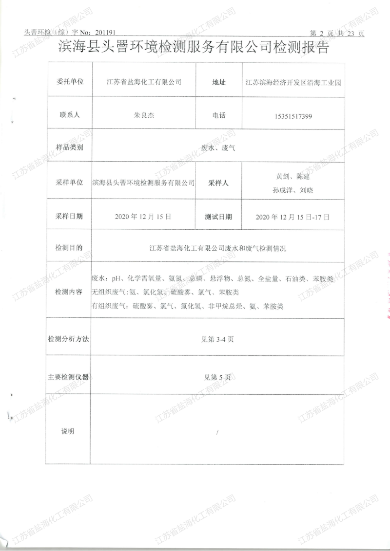2020年12月26日废水、废气检测报告_01.png