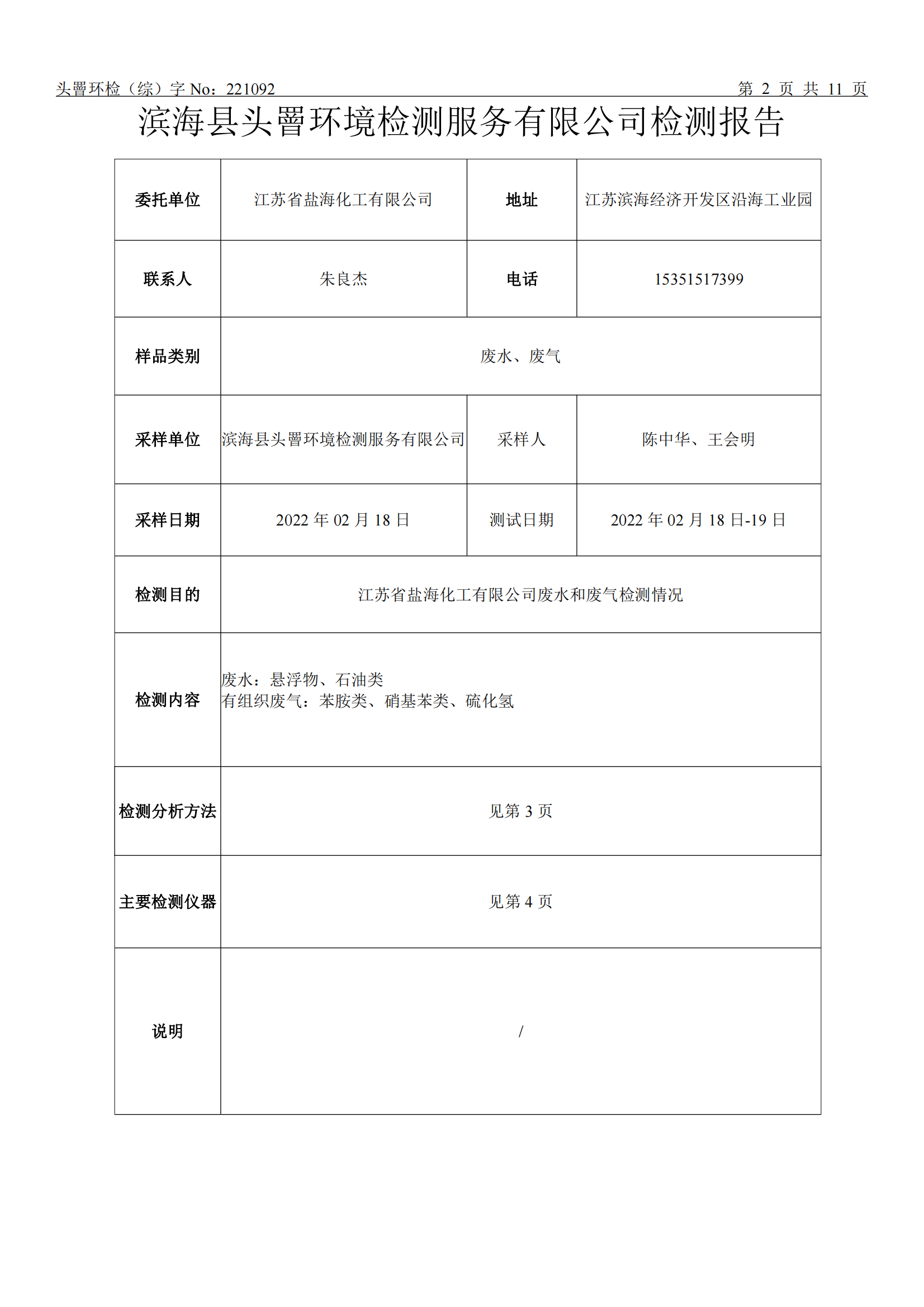 202202盐海化工-废水、废气委托性检测报告(1)_02.png
