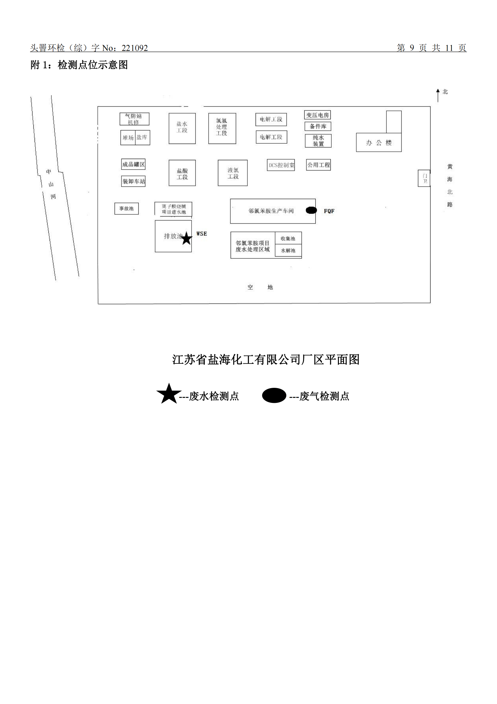 202202盐海化工-废水、废气委托性检测报告(1)_09.png