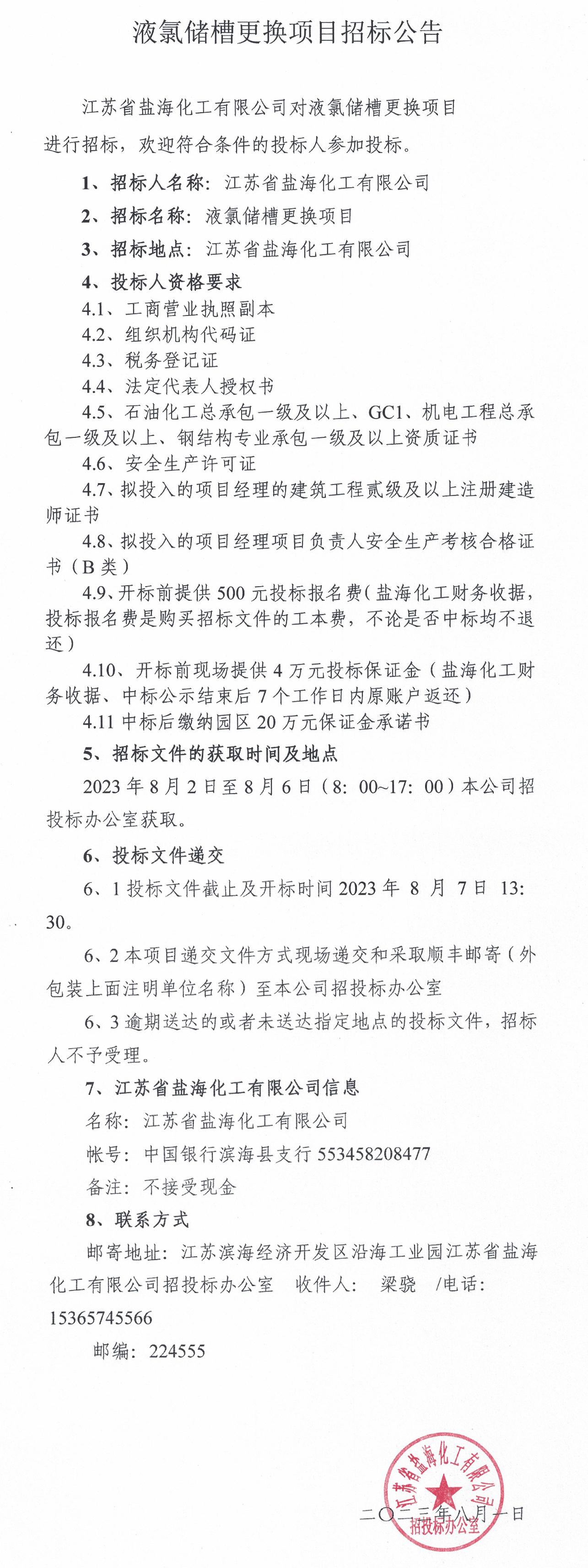 液氯储槽更换项目招标公告-长图.jpg