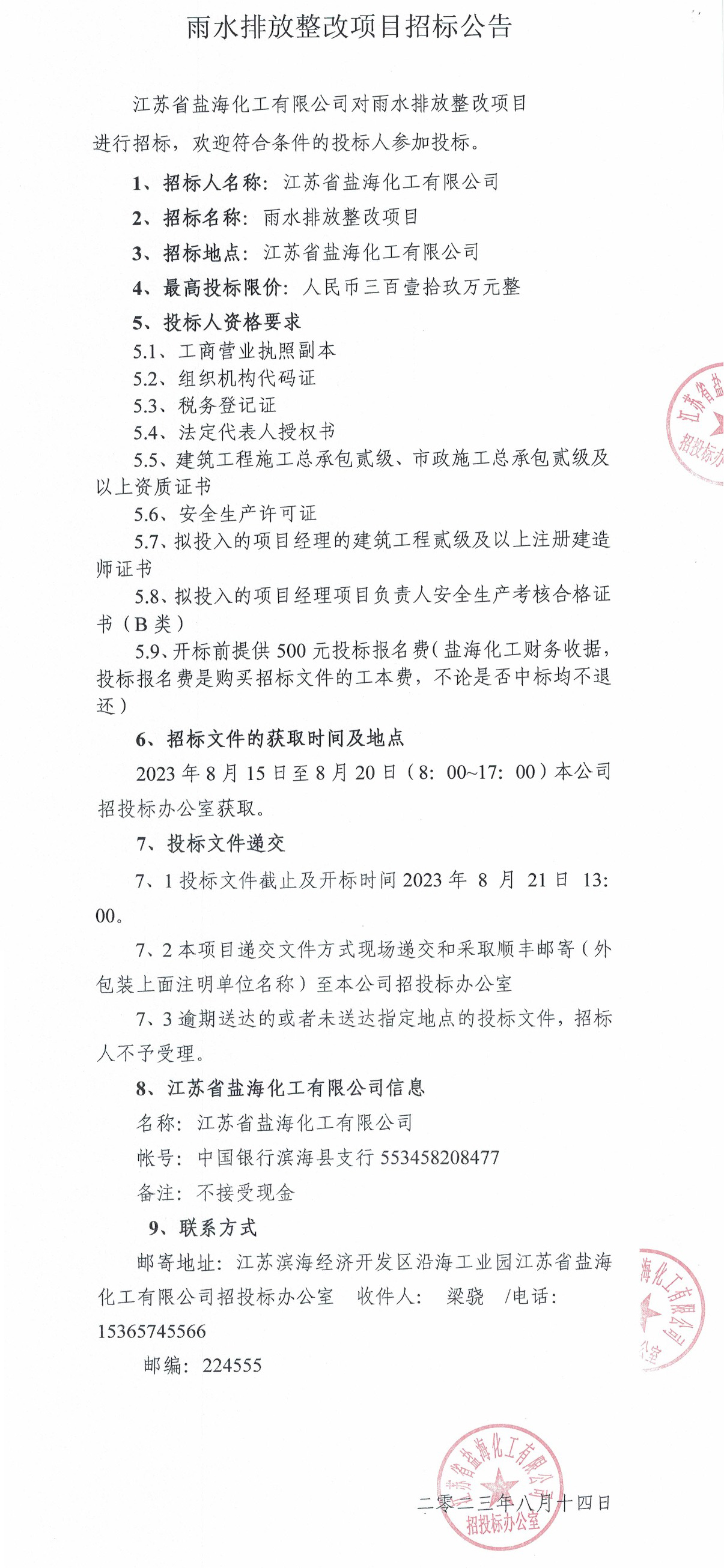 雨水排放整改项目招标公告.jpg