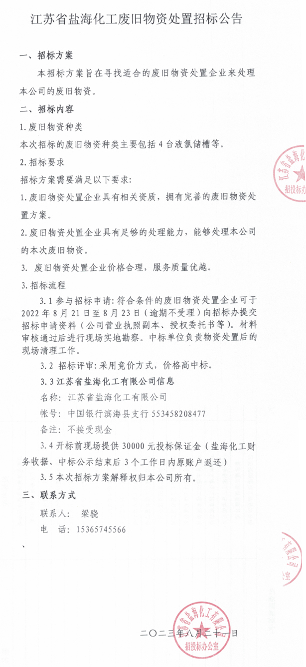 江苏省盐海化工废旧物资处置招标公告.jpg