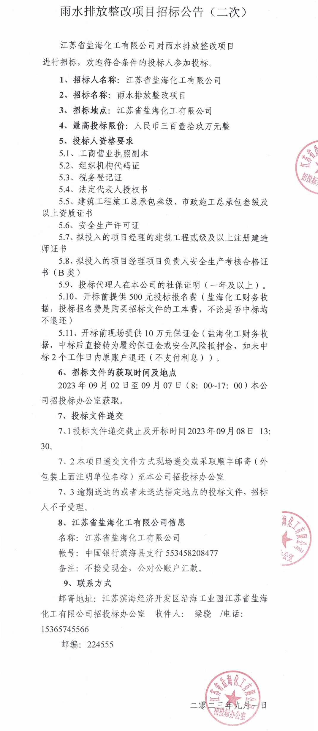 江苏省盐海化工有限公司雨水排放整改项目二次招标公告.jpg