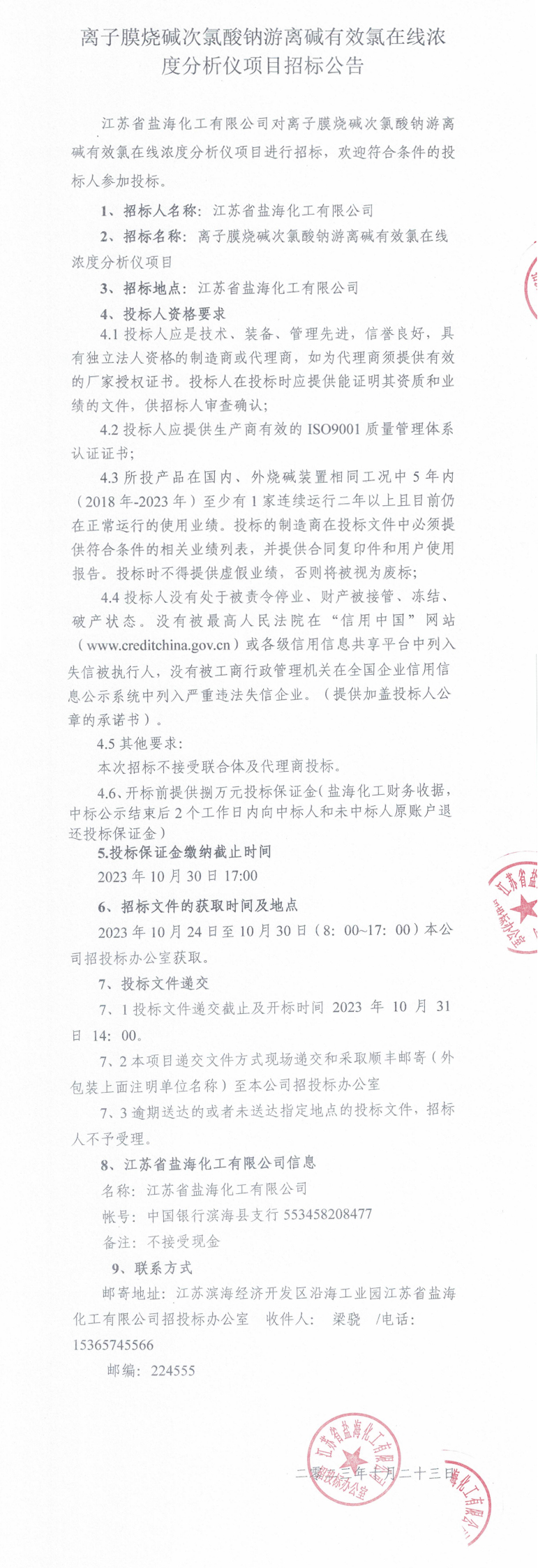 离子膜烧碱次氯酸钠游离碱有效氯在线浓度分析仪项目招标公告_整合.jpg