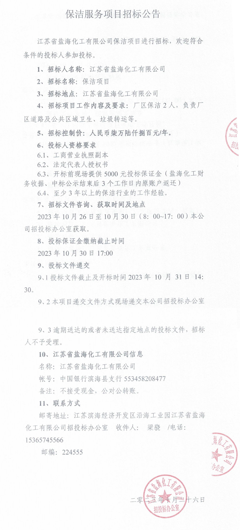 保洁服务项目招标公告_整合.jpg