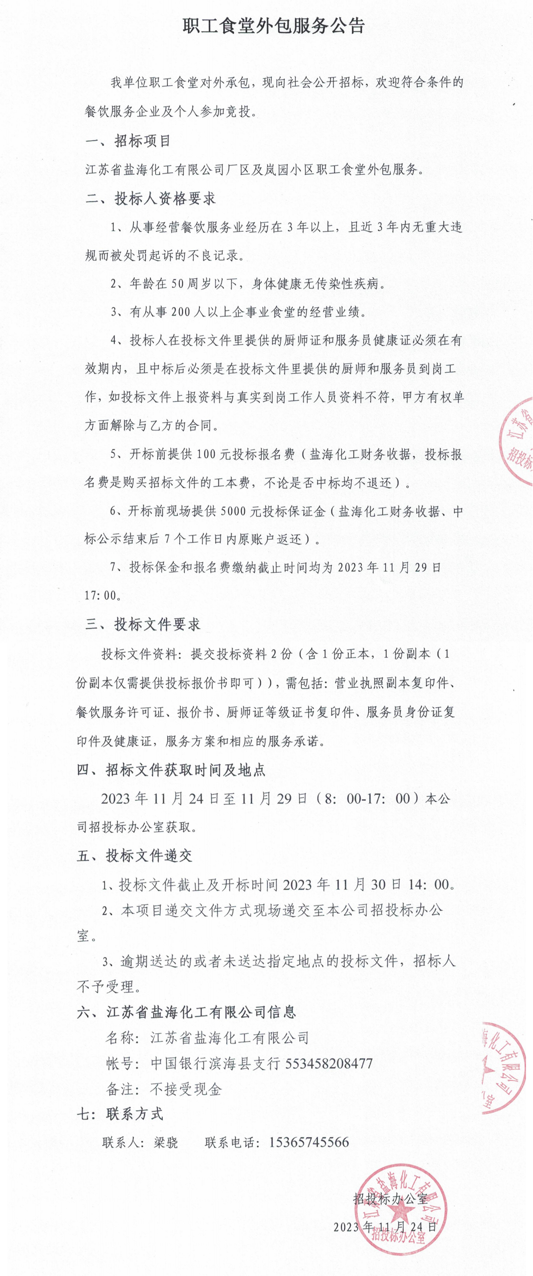 职工食堂外包服务招标公告_00.jpg