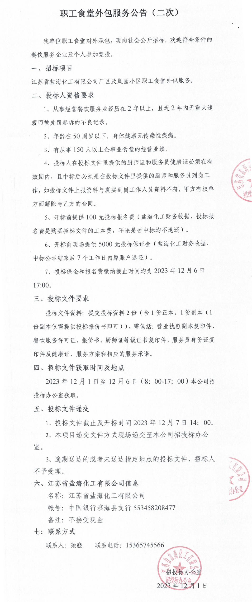 职工食堂外包服务招标公告（二次）_00.jpg