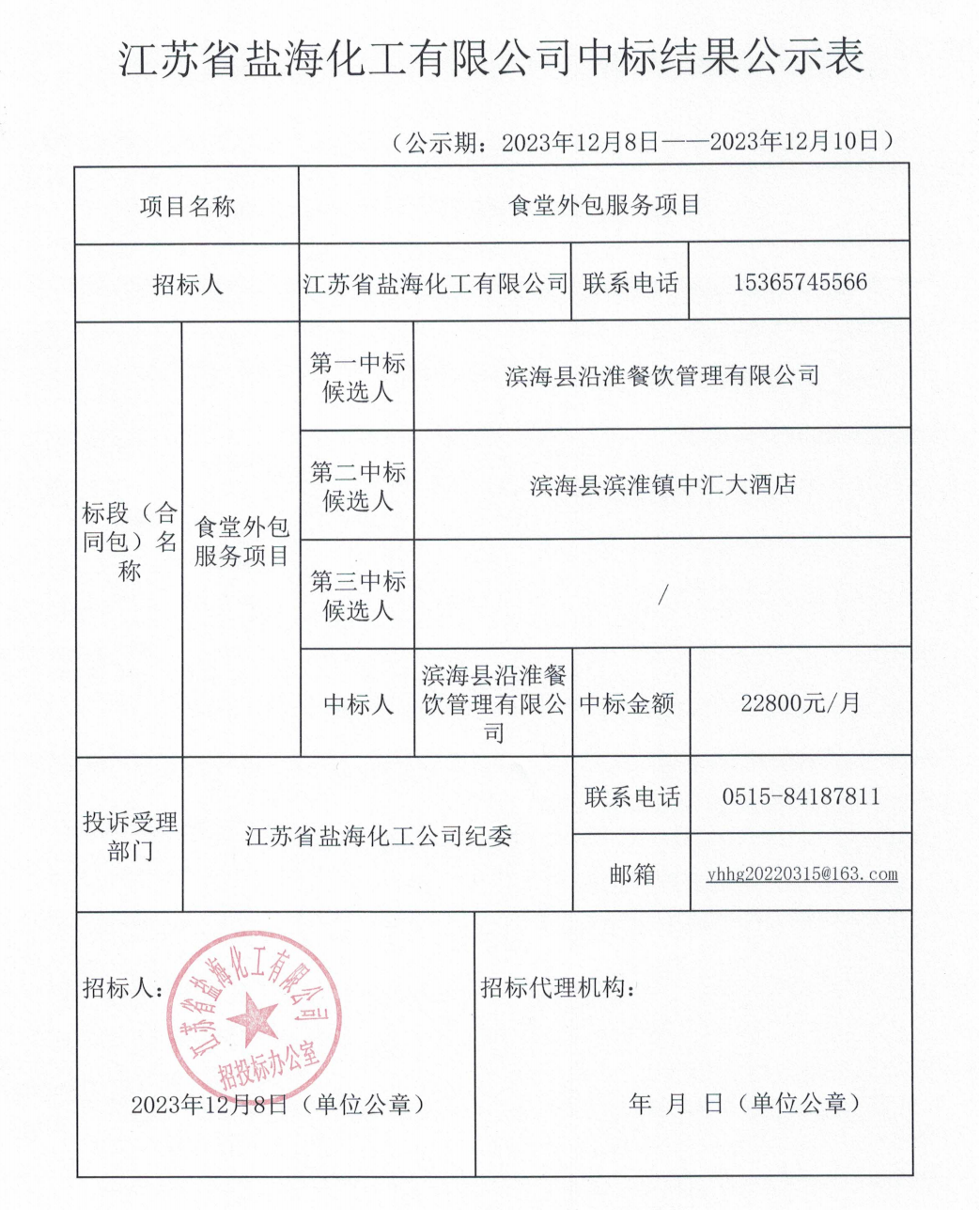食堂外包服务项目中标公示表_00.png