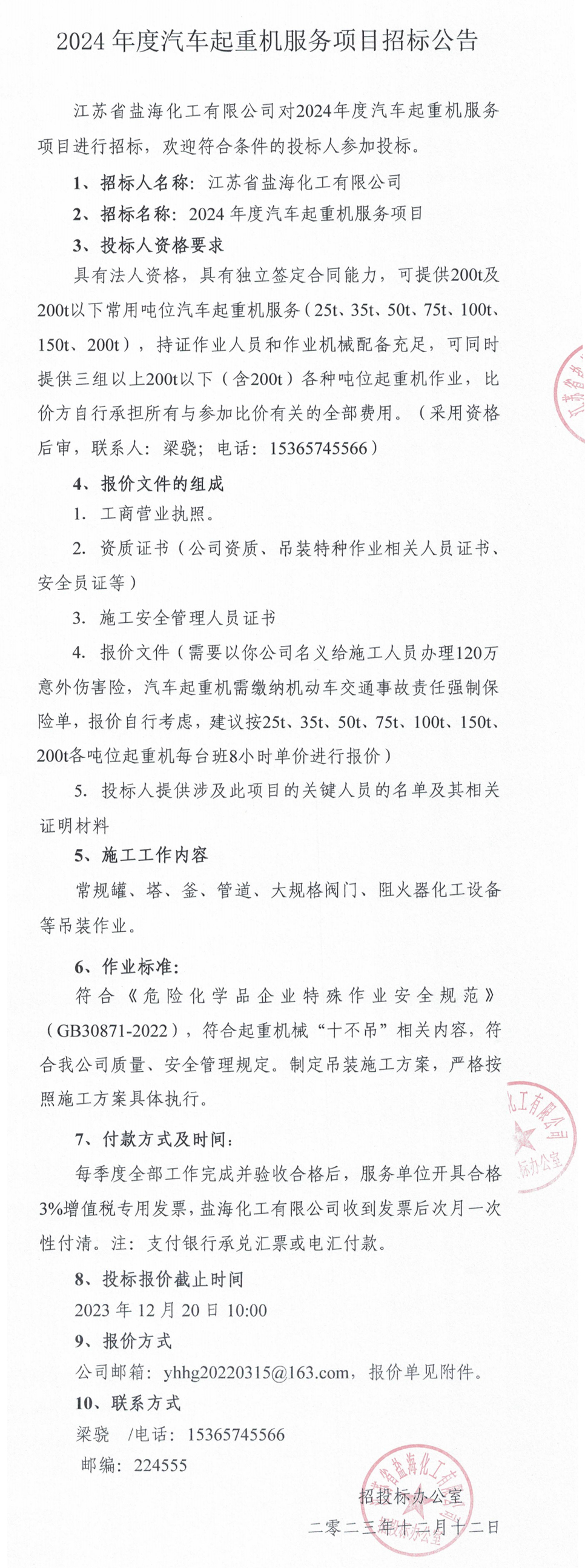 2024年度汽车起重机服务项目招标公告.jpg