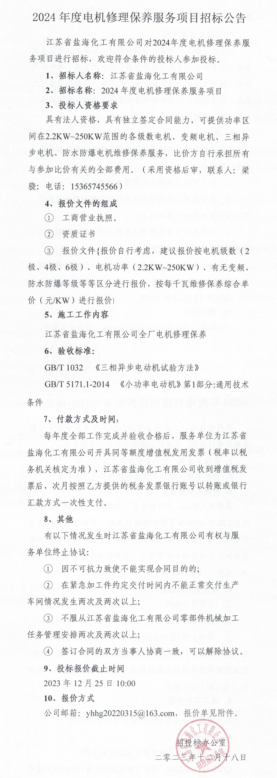 2024年度电机维修保养服务招标公告_整合.jpg
