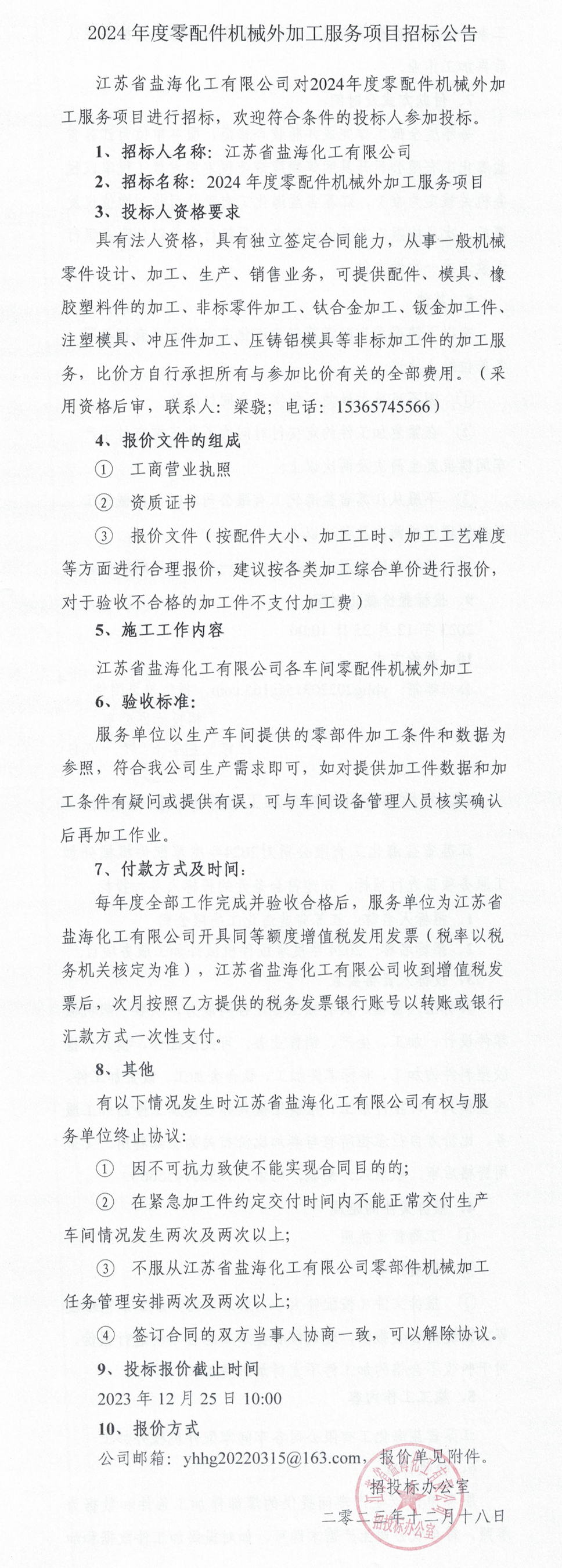 2024年度零配件机械外加工服务招标公告_整合.jpg