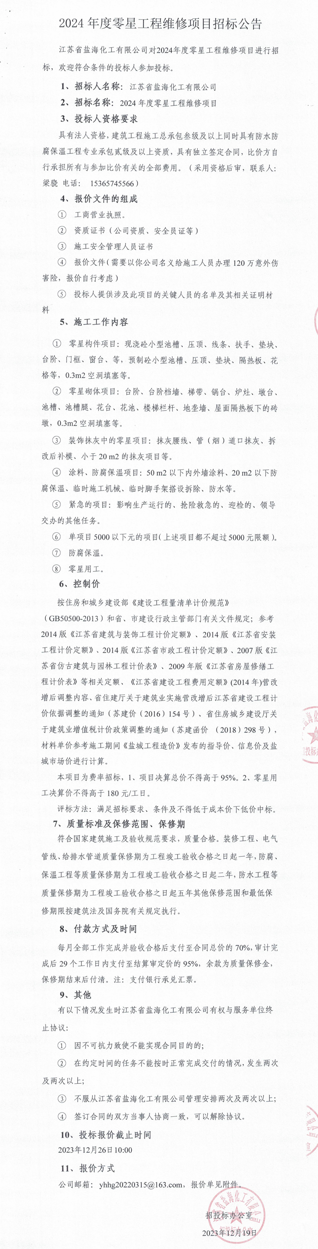 2024年度零星工程维修项目招标公告_整合.jpg