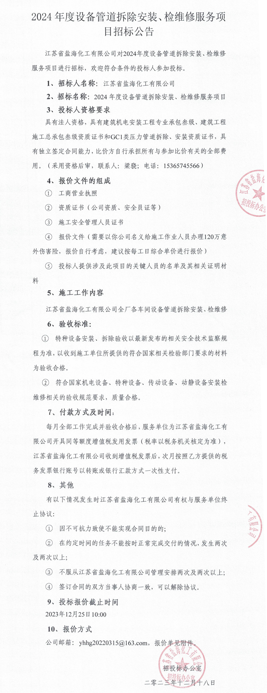 2024年度设备管道拆除安装、检维修服务招标公告_整合.jpg