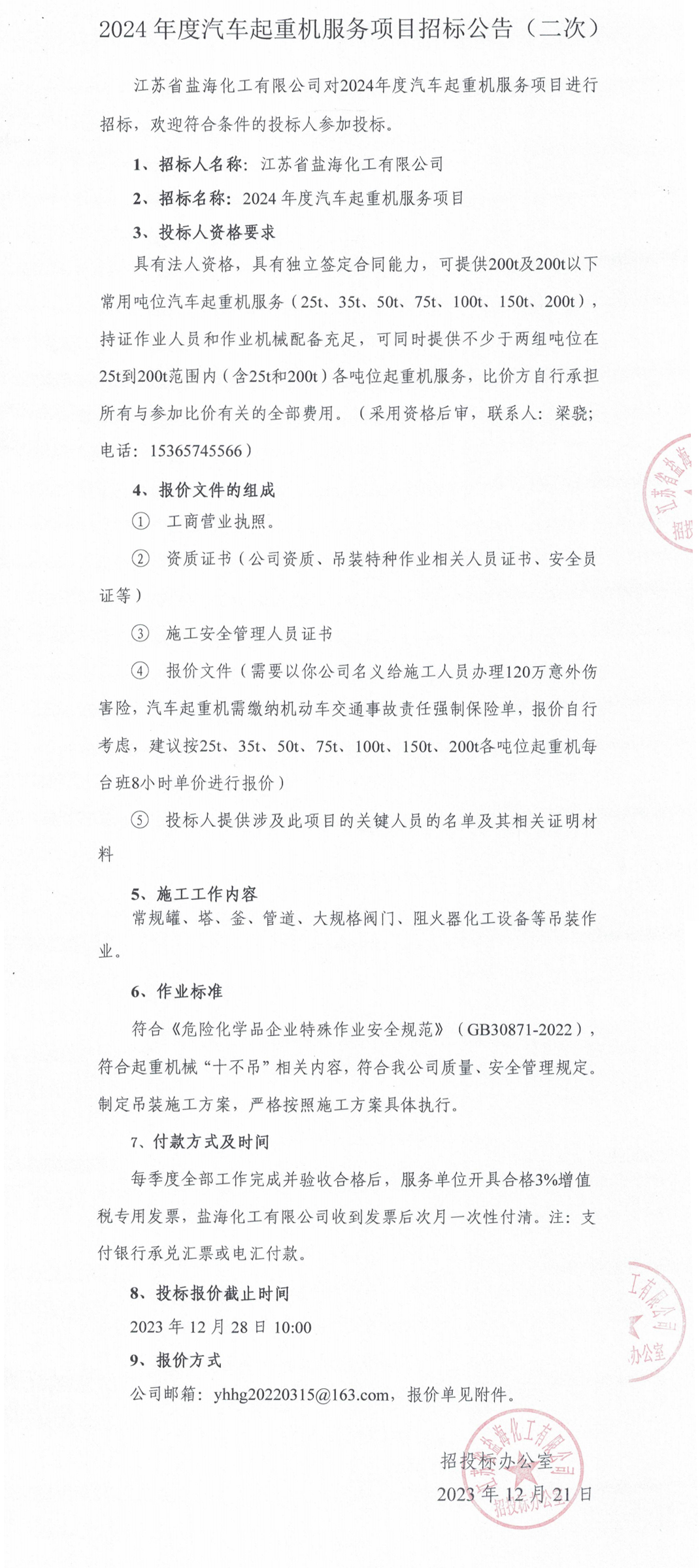 2024年度汽车起重机服务招标公告12-整合.jpg
