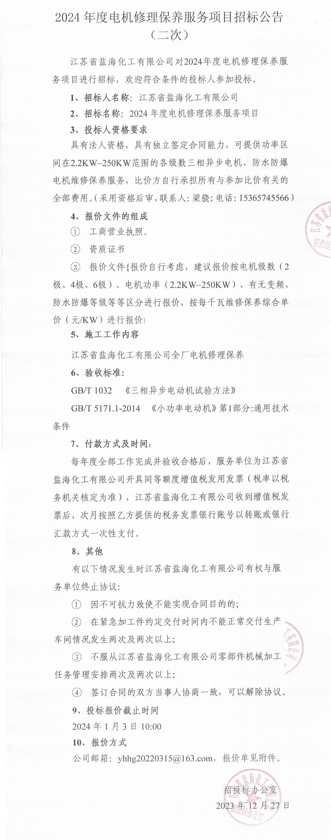 2024年度电机维修保养服务招标公告（二次）整合.jpg