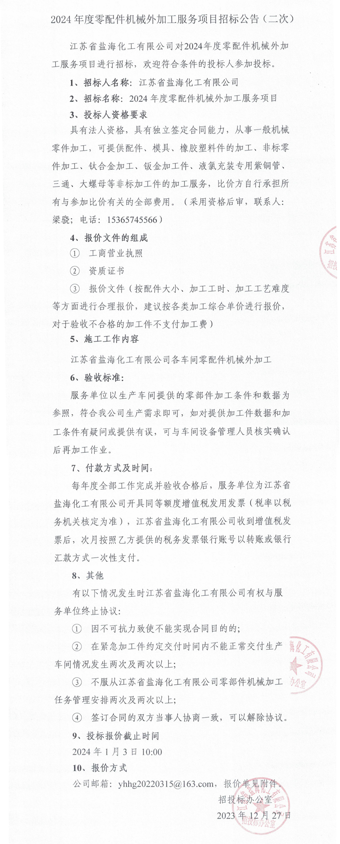 2024年度零配件机械外加工服务招标公告（二次）整合.jpg
