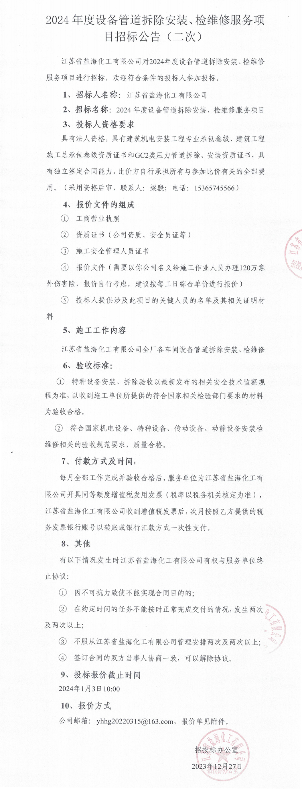 2024年度设备管道拆除安装、检维修服务招标公告（二次）整合.jpg