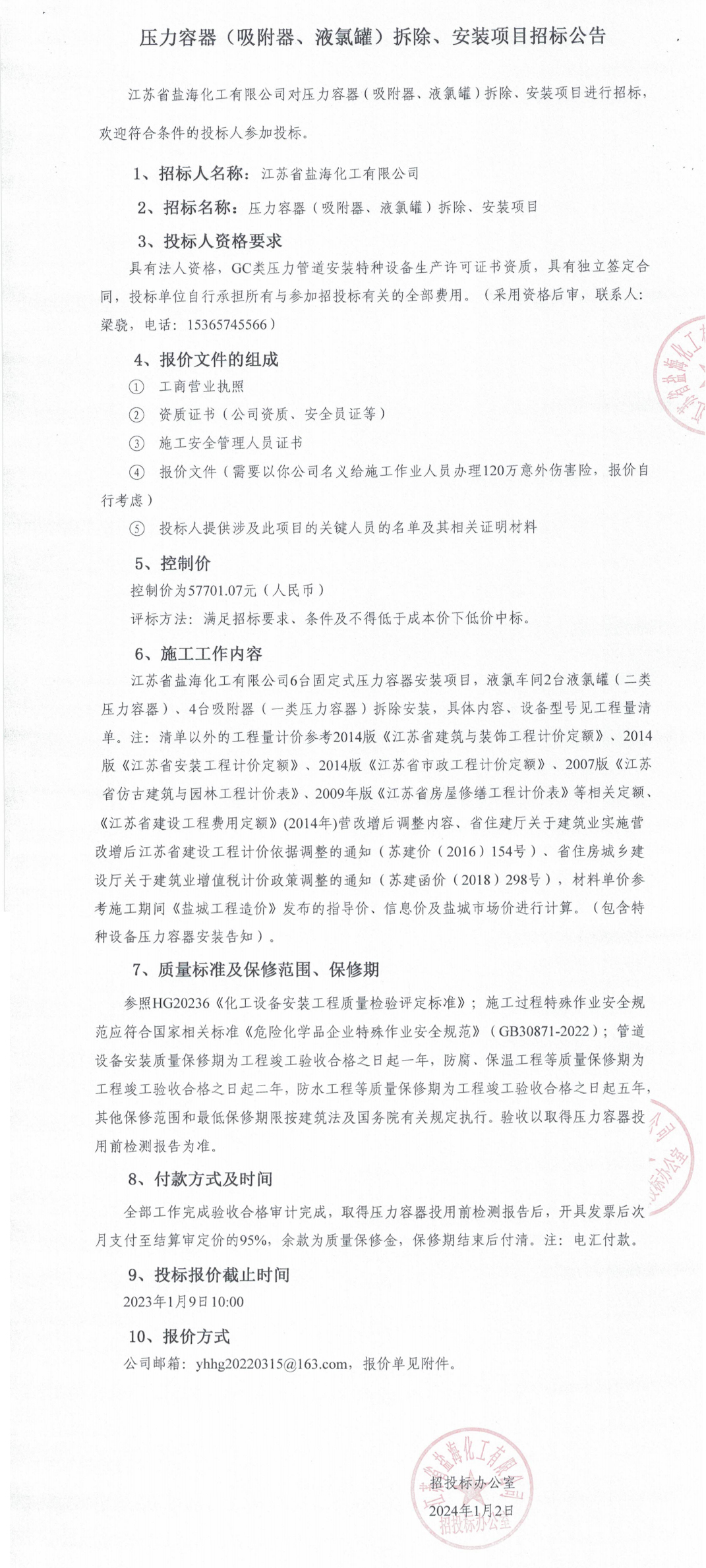 压力容器（吸附器、液氯罐）拆除、安装项目招标公告_整合.jpg