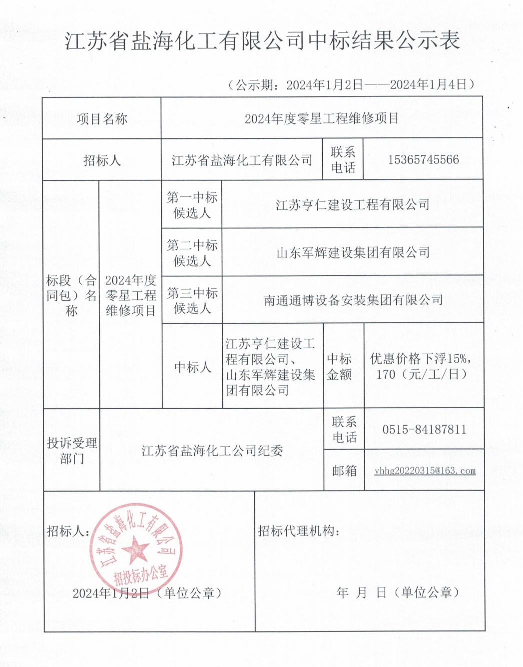 2024年度零星工程维修项目中标公示_00.png