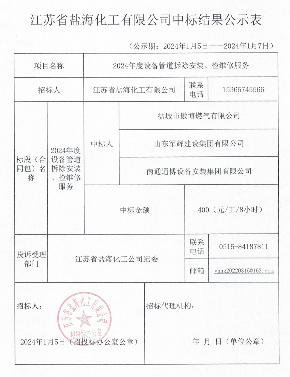 2024年度设备管道拆除安装、检维修服务中标公示_00.png
