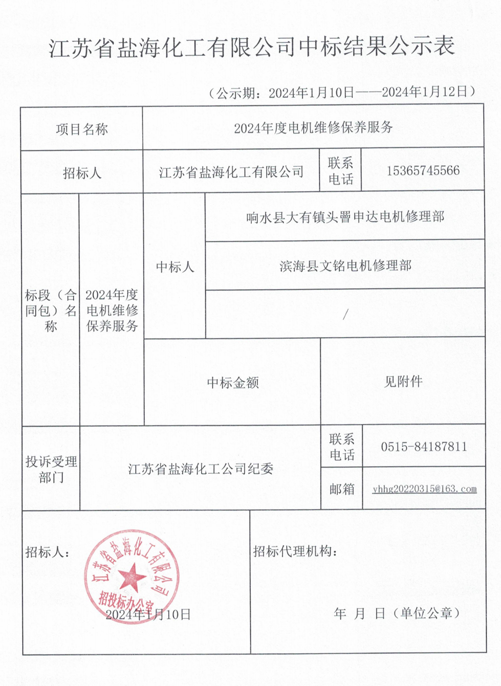 2024年度电机修理保养服务中标公示表_00.png