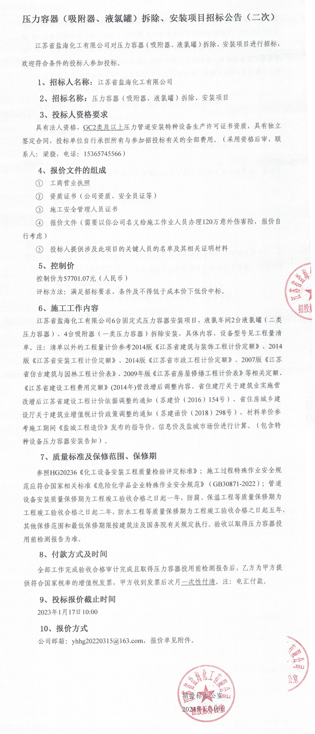 压力容器更换拆除、安装招标公告1.jpg