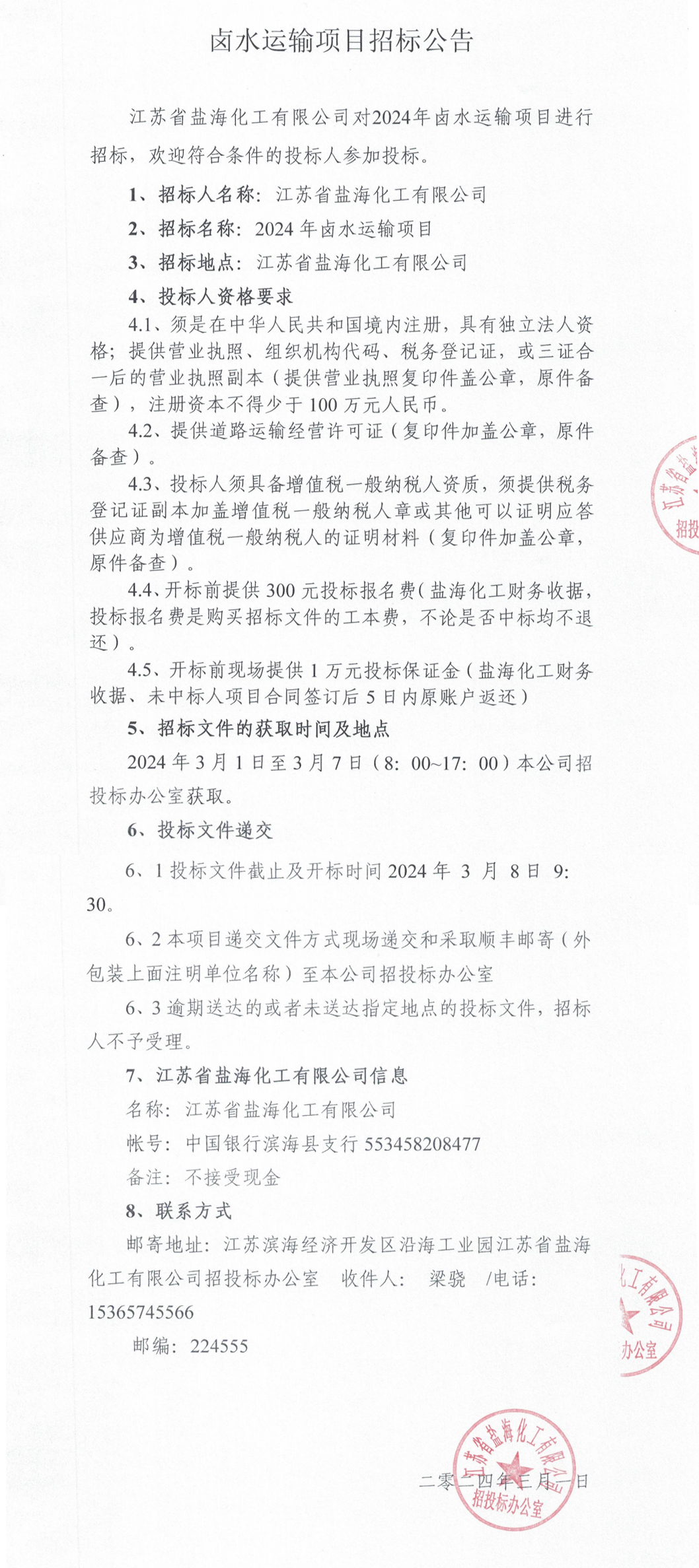 2024年卤水运输招标公告_整合.jpg