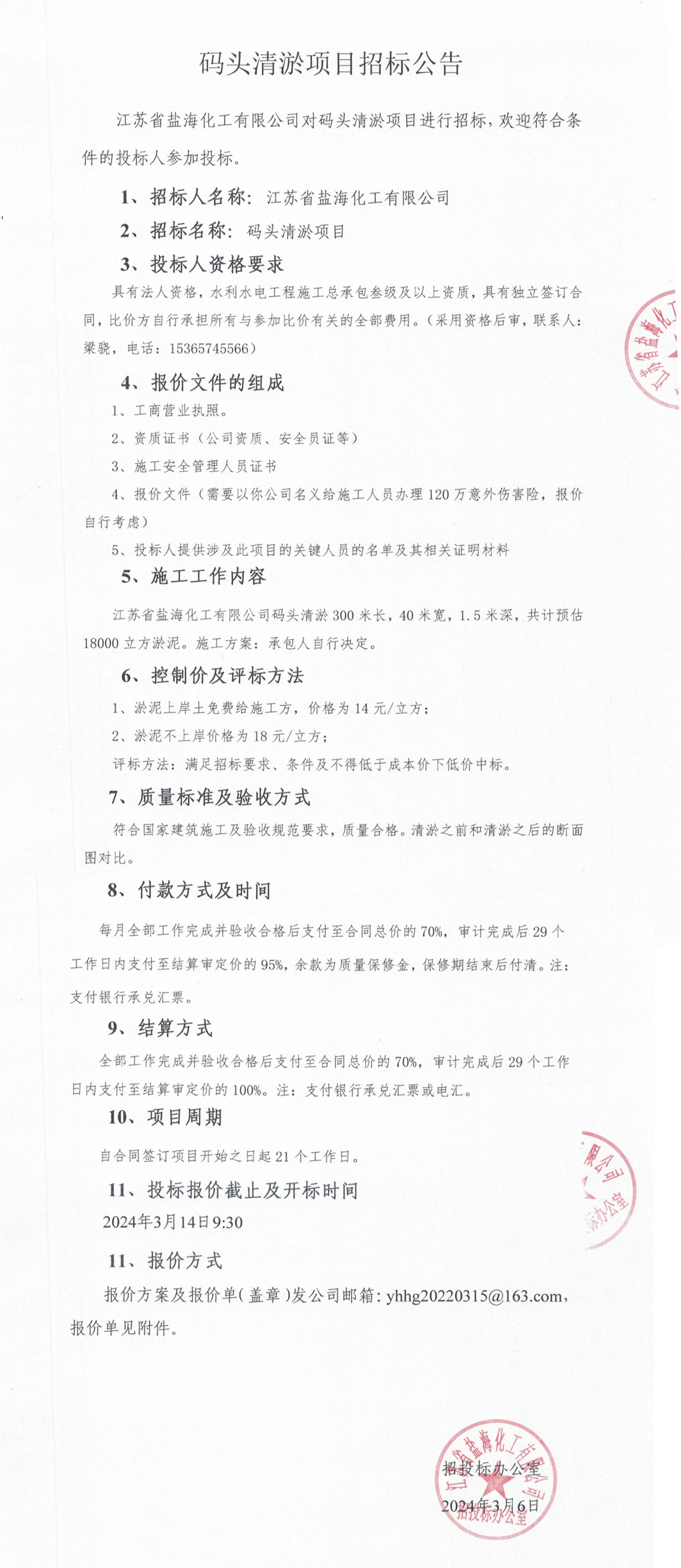 码头清淤项目招标公告3-整合.jpg