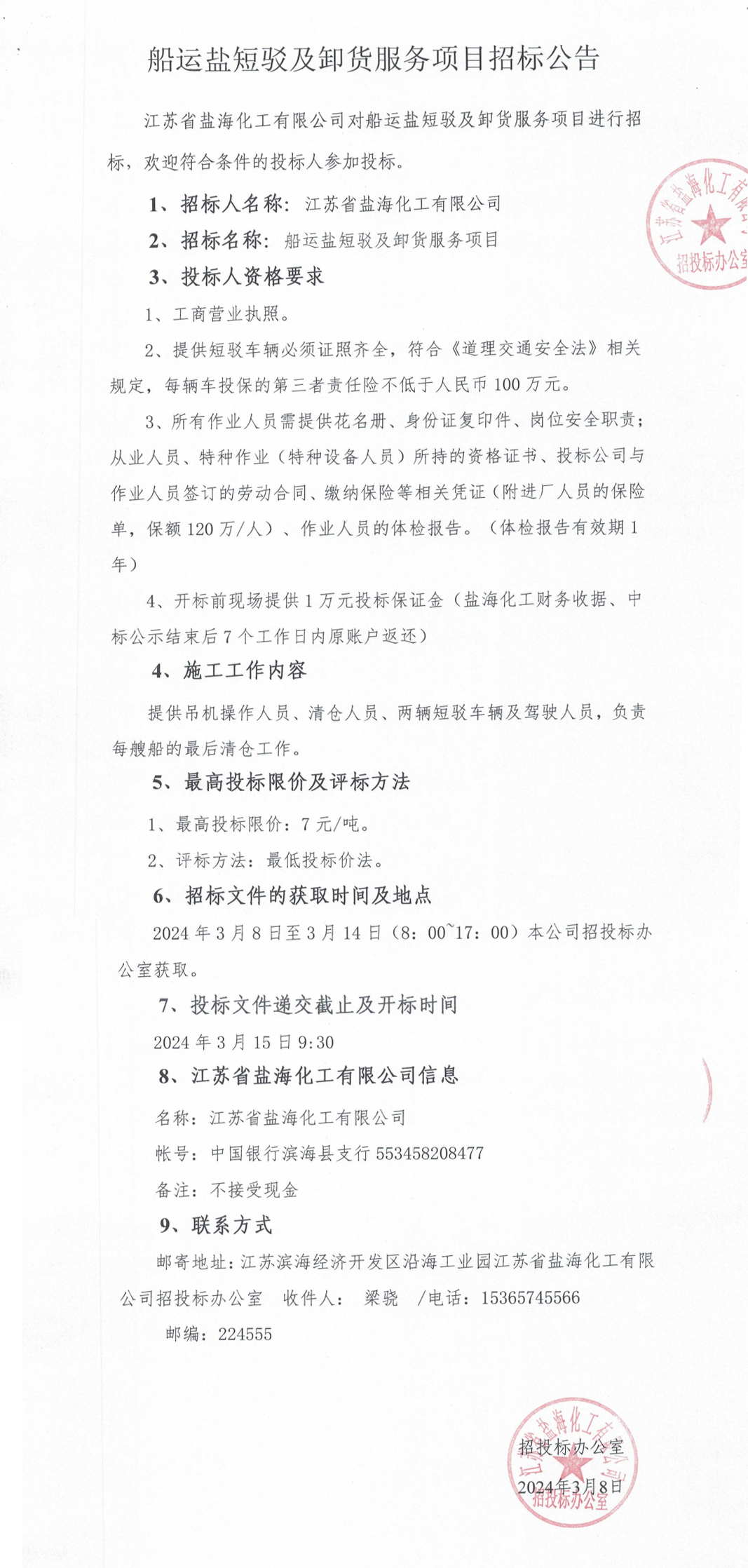 船运盐短驳及码头吊机卸货服务项目招标公告_整合.jpg