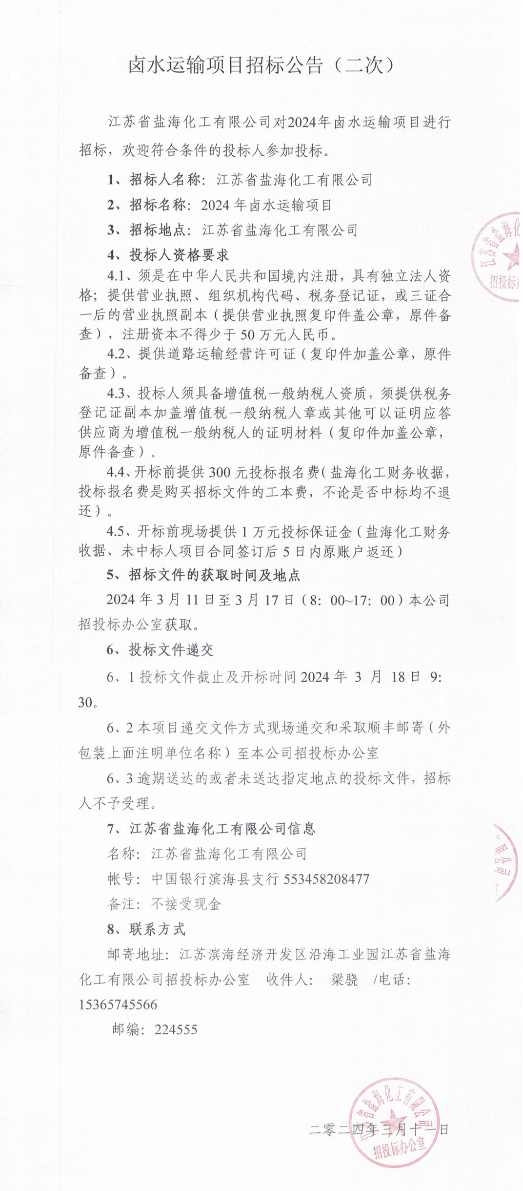 卤水运输项目招标公告（二次）_整合.jpg