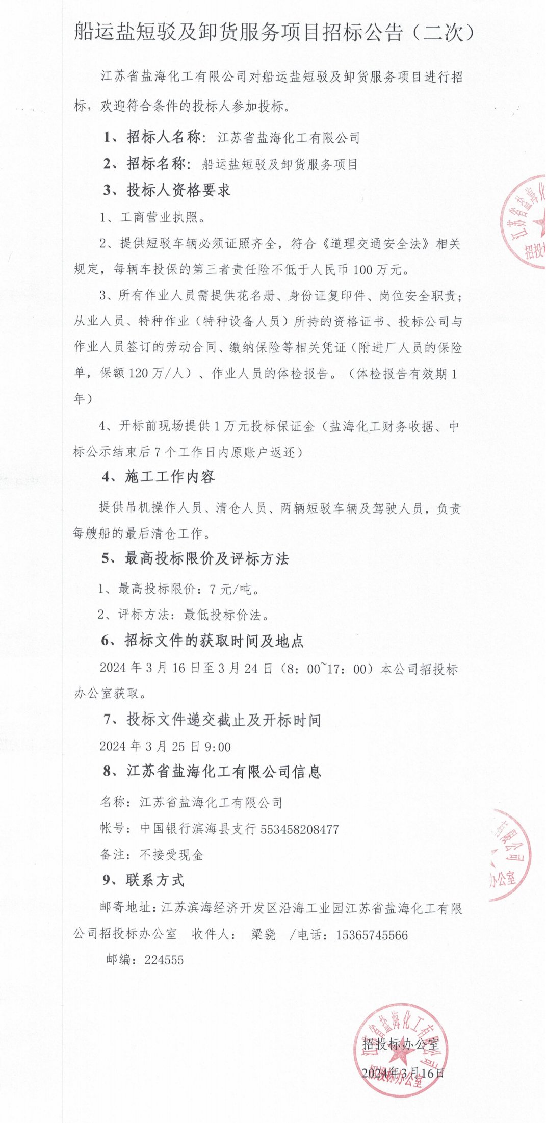 船运盐短驳及码头吊机卸货服务项目招标公告（二次）_整合.jpg