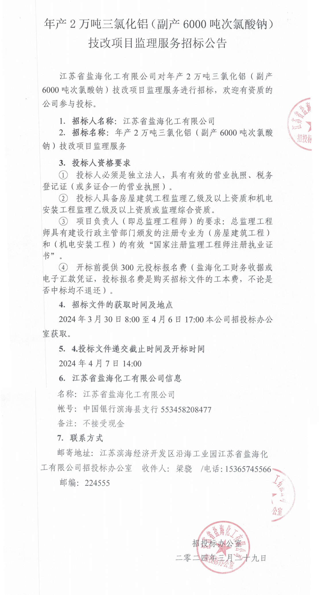 三氯化铝项目监理服务招标公告_整合.jpg