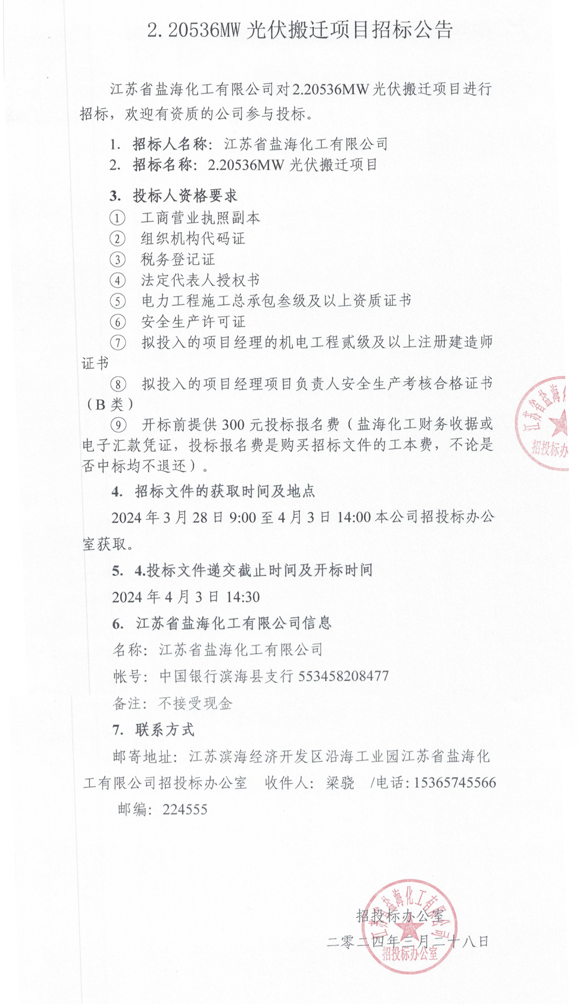 光伏搬迁项目招标公告（整合）.jpg