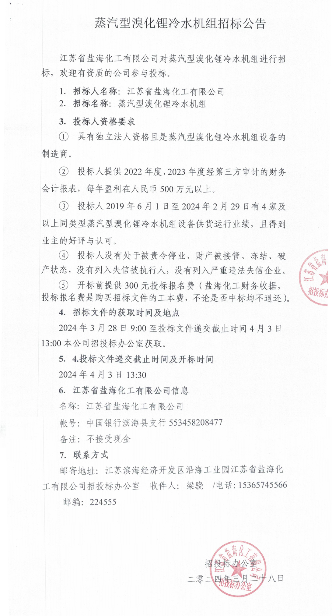 蒸汽型溴化锂冷水机组招标公告_整合.jpg