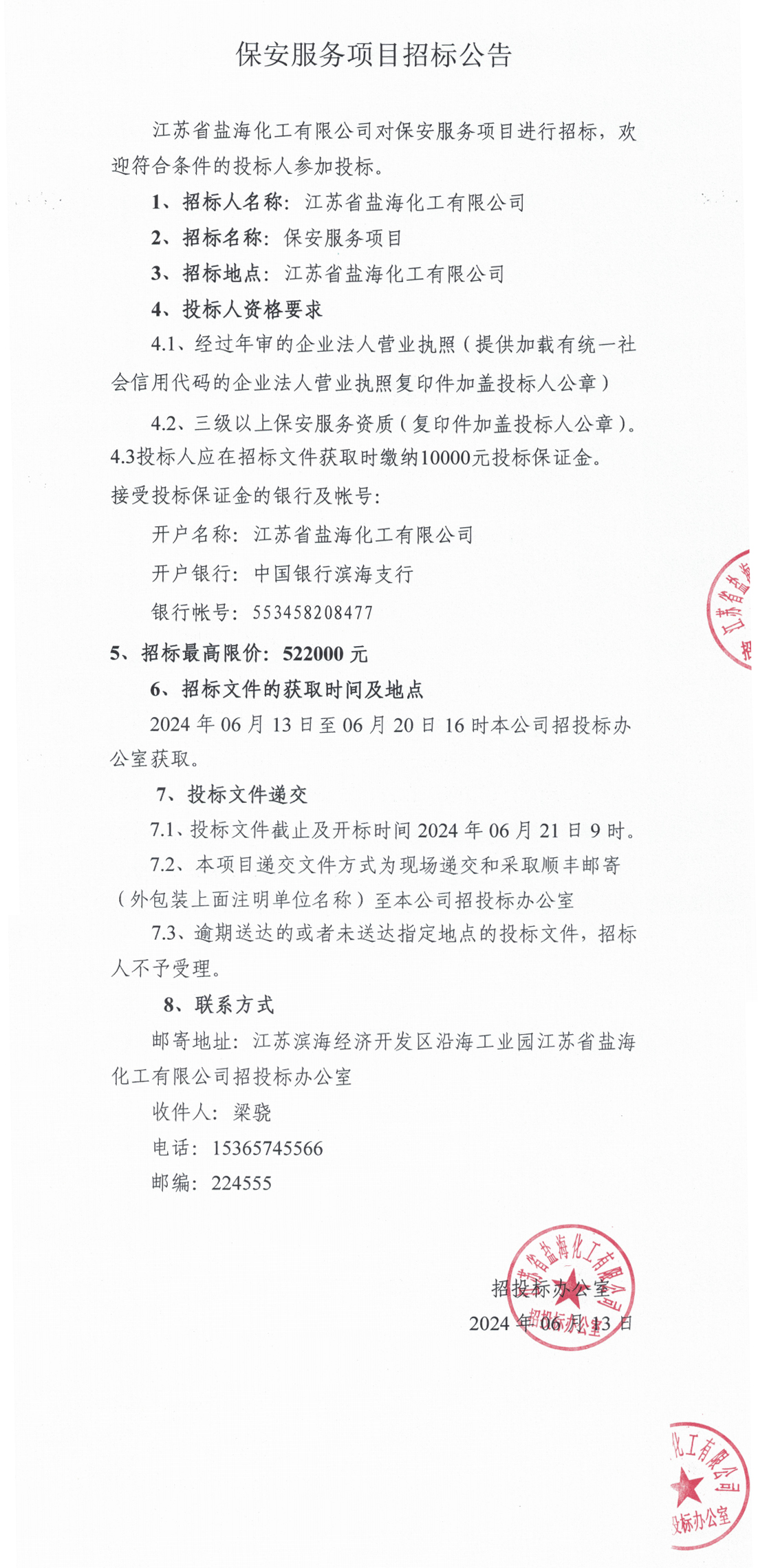 保安服务招标公告_00整合.jpg